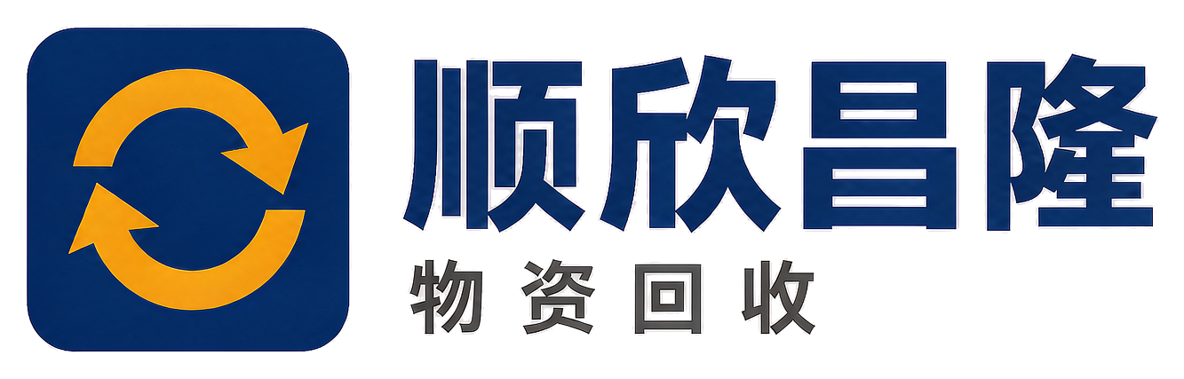 顺欣昌隆物资回收长武站